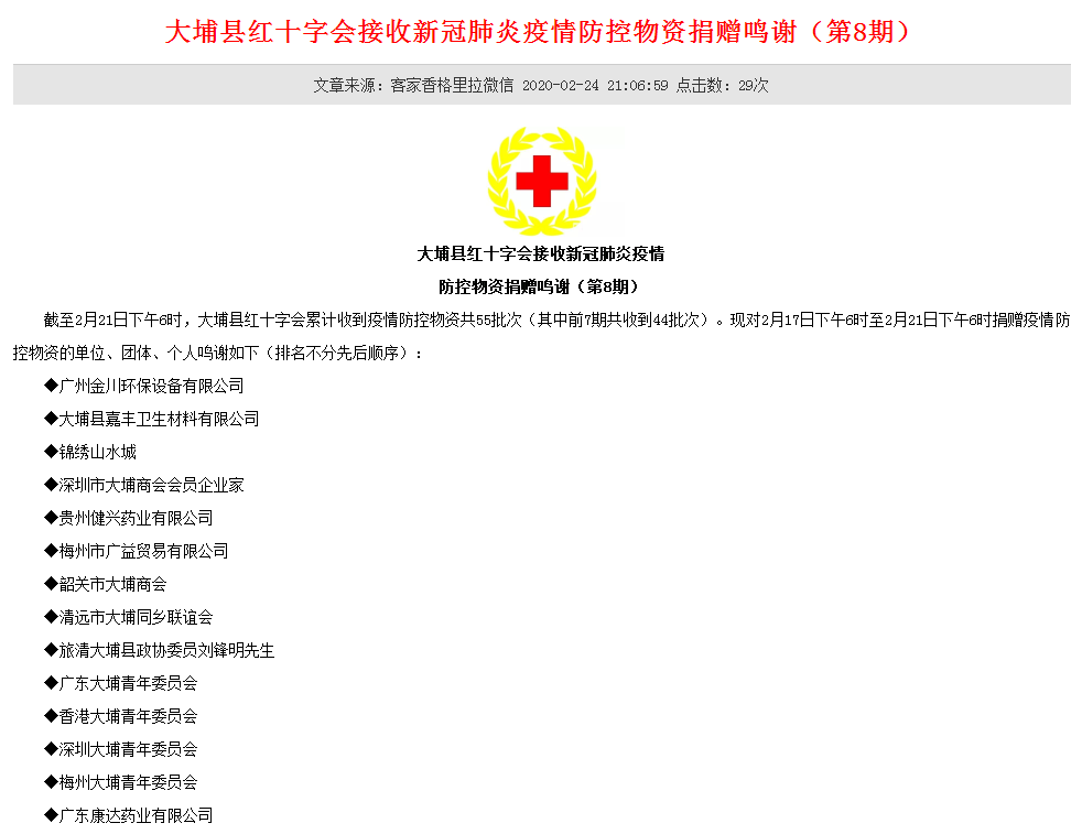 金川給大埔縣紅十字會(huì)、蕉嶺縣紅十字會(huì)等捐贈(zèng)消毒液用于疫情防控